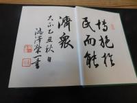 「論語講義　新版　昭和５０年１刷」