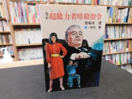 「SF　超能力者暗殺指令」