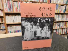 「ミツコと七人の子供たち」