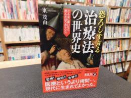「恐ろしすぎる治療法の世界史」