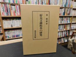 「好太王碑拓本の研究」