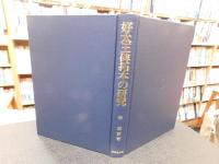 「好太王碑拓本の研究」