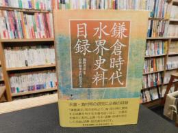「鎌倉時代　水界史料目録」
