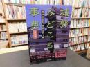 「城郭みどころ事典　東国編」