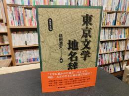 「新装普及版　東京文学地名辞典」