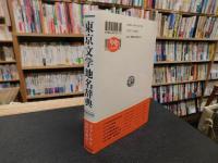 「新装普及版　東京文学地名辞典」