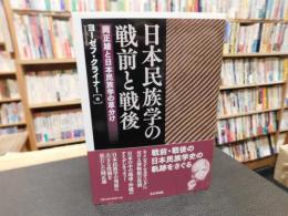 「日本民族学の戦前と戦後」　岡正雄と日本民族学の草分け