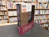 「日本民族学の戦前と戦後」　岡正雄と日本民族学の草分け