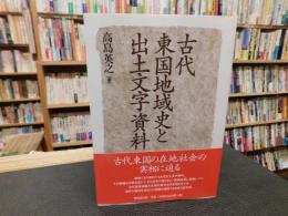 「古代東国地域史と出土文字資料」