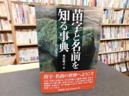 「苗字と名前を知る事典」
