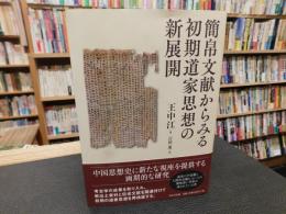 「簡帛文献からみる　初期道家思想の新展開」