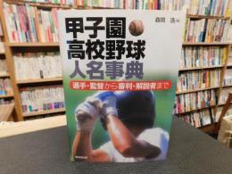 「甲子園高校野球人名事典」　選手・監督から審判・解説者まで