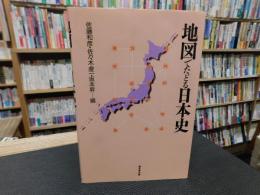 「地図でたどる日本史　１９９７年　３版」