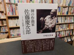 「禅の作曲家　佐藤慶次郎」
