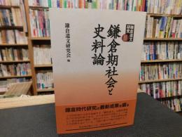 「鎌倉期社会と史料論」