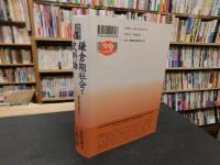 「鎌倉期社会と史料論」