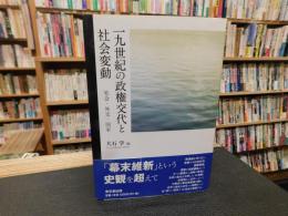 「一九世紀の政権交代と社会変動」　社会・外交・国家