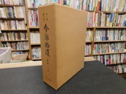 「今治郷土史　資料編 　近世 1 」