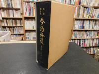 「今治郷土史　資料編 　近世 1 」