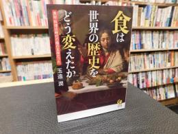 「食は世界の歴史をどう変えたか」