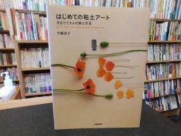 「はじめての粘土アート」　半日でできる可憐な草花