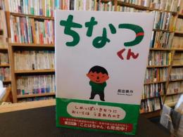 「ちなつくん」
