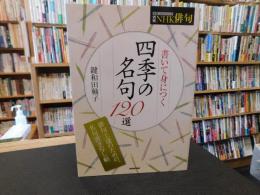 「書いて身につく　四季の名句１２０選」　教養・文化シリーズ　別冊ＮＨＫ俳句