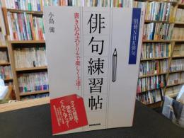 「俳句練習帖」
