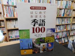 「はじめておぼえる季語100」