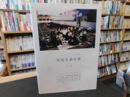 「写真を読む夜」　プロフェッショナルのテクニックと視点 : 13人の写真家たちの撮影哲学