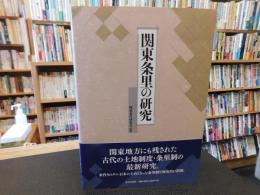 「関東条里の研究」