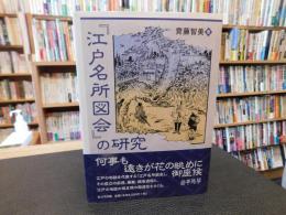 『江戸名所図会』の研究