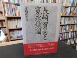 「長崎貿易と寛永鎖国」