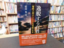 「逸脱する百姓」　菅野八郎からみる一九世紀の社会