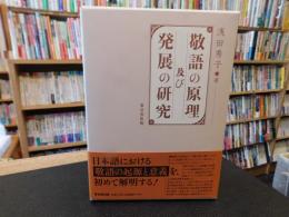 「敬語の原理及び発展の研究」