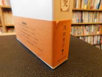 「敬語の原理及び発展の研究」