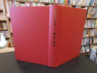 「敬語の原理及び発展の研究」