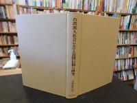 「台湾漢人社会における民間信仰の研究」
