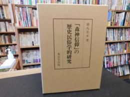 「森神信仰」の歴史民俗学的研究