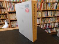 「森神信仰」の歴史民俗学的研究