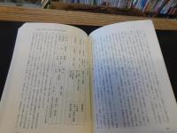 「森神信仰」の歴史民俗学的研究