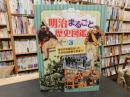 「明治まるごと歴史図鑑　３　世の中を揺るがした大きな出来事を学ぼう！」