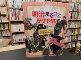 「明治まるごと歴史図鑑　２　人々のくらしと年中行事を知ろう！」