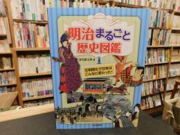 「明治まるごと歴史図鑑　１　文明開化で日本はこんなに変わった！」