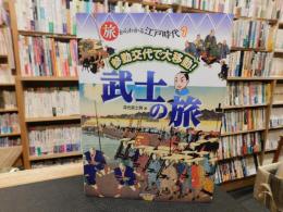 「旅からわかる江戸時代 　１　参勤交代で大移動！　武士の旅」