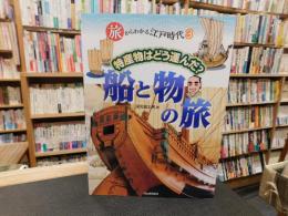 「旅からわかる江戸時代 　３　特産物はどう運んだ？　船と物の旅」
