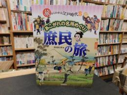 「旅からわかる江戸時代　２　あこがれの名所めぐり！　庶民の旅」