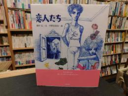 「恋人たち」