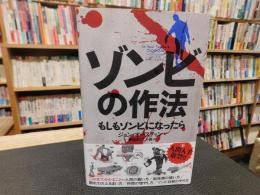 「ゾンビの作法」　もしもゾンビになったら