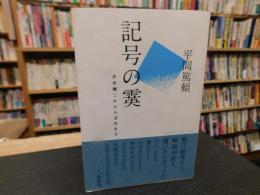 「記号の霙」　井伏鱒二から小沼丹まで